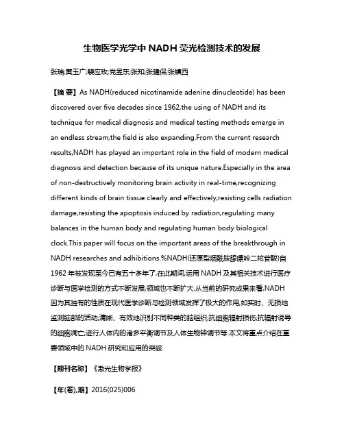 生物医学光学中NADH荧光检测技术的发展