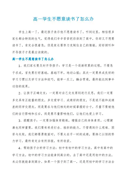 高一学生不愿意读书了怎么办