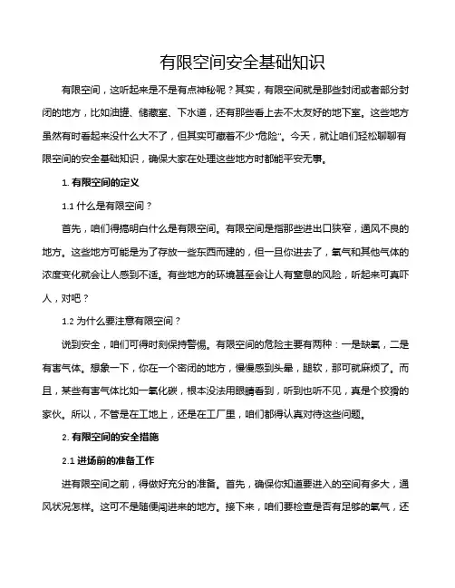有限空间安全基础知识