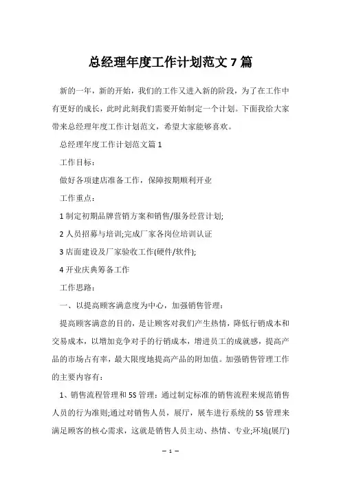 总经理年度工作计划范文7篇