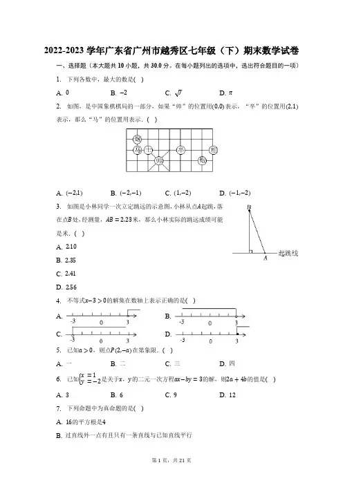 2022-2023学年广东省广州市越秀区七年级(下)期末数学试卷(含解析)