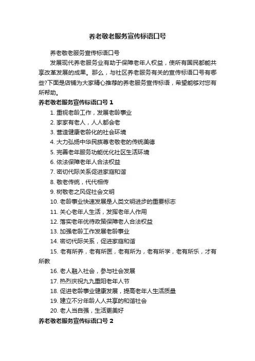 养老敬老服务宣传标语口号