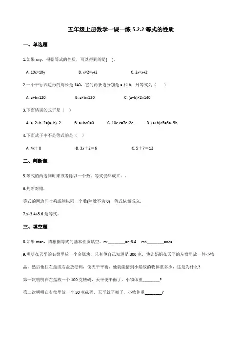 五年级上册数学一课一练-5.2.2等式的性质 人教新版(含答案)