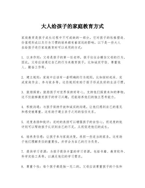大人给孩子的家庭教育方式