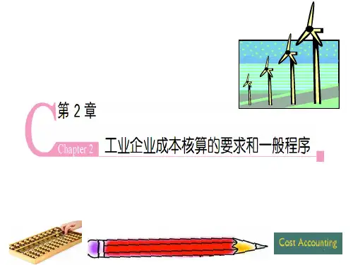 第2章 工业企业成本核算的要求和一般程序