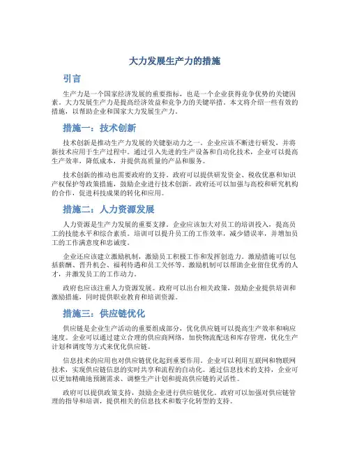 大力发展生产力的措施