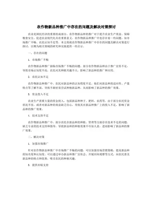 农作物新品种推广中存在的问题及解决对策探讨
