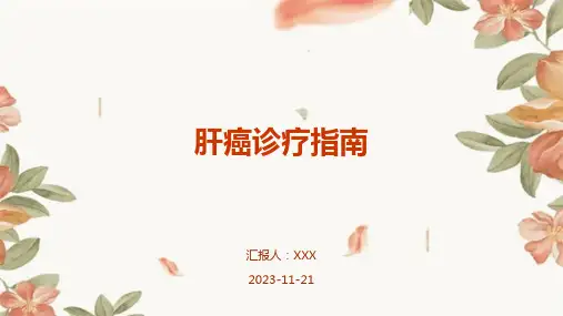 肝癌诊疗指南