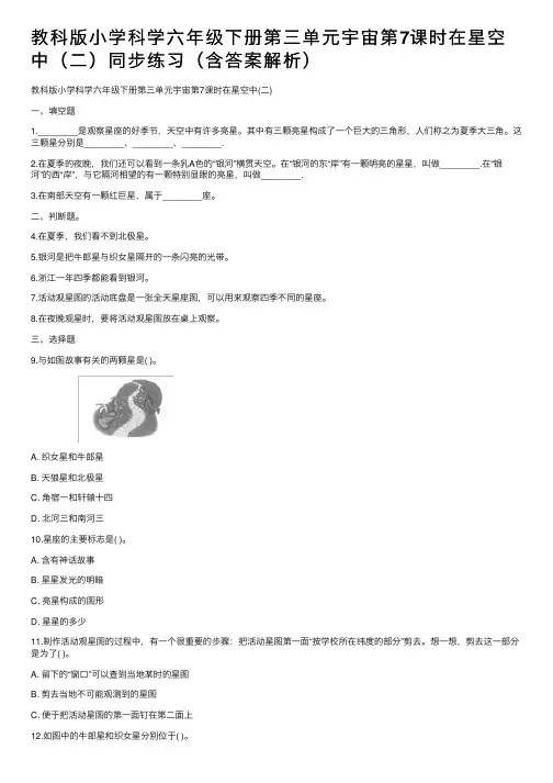 教科版小学科学六年级下册第三单元宇宙第7课时在星空中（二）同步练习（含答案解析）