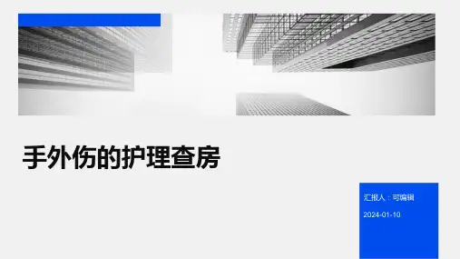 手外伤的护理查房 ppt课件
