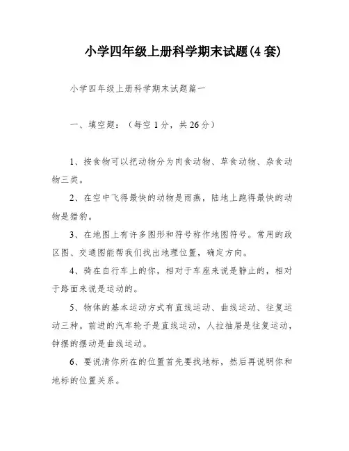 小学四年级上册科学期末试题(4套)