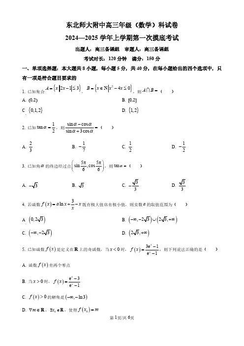 吉林省东北师范大学附属中学2024-2025学年高三上学期第一次摸底考试数学试卷