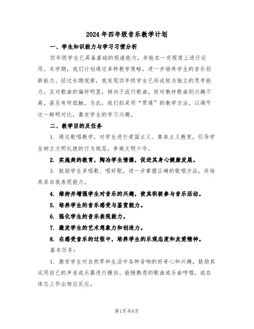 2024年四年级音乐教学计划（三篇）