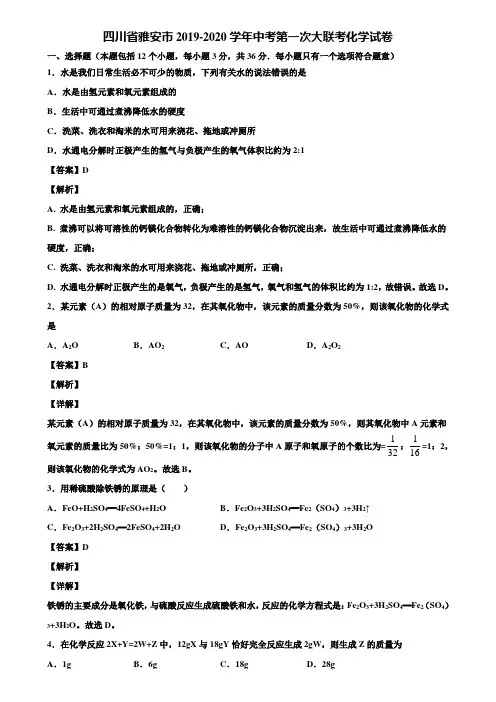四川省雅安市2019-2020学年中考第一次大联考化学试卷含解析