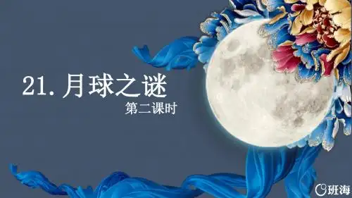 人教版三下_21.月球之谜 第2课时【优质课件】.pptx