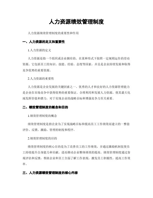 人力资源绩效管理制度