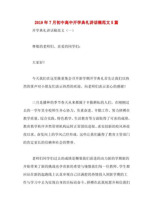 2019年7月初中高中开学典礼讲话稿范文5篇