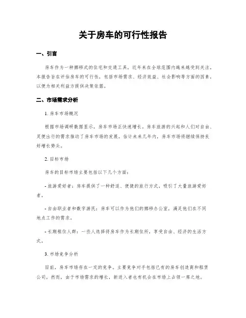 关于房车的可行性报告
