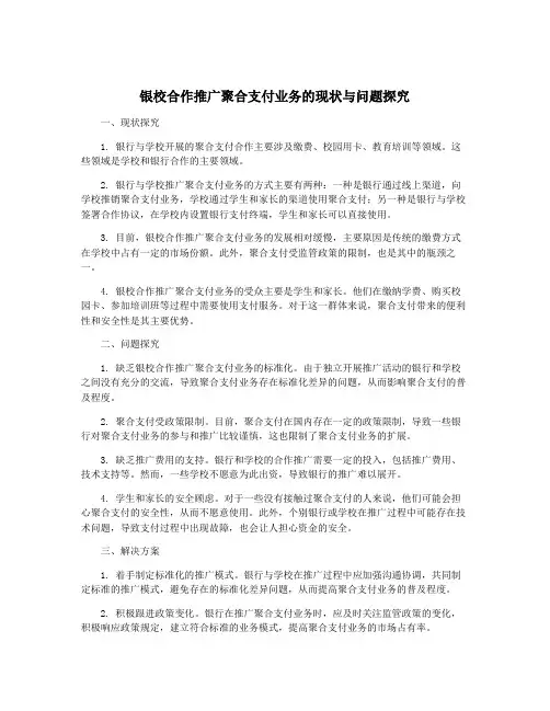 银校合作推广聚合支付业务的现状与问题探究