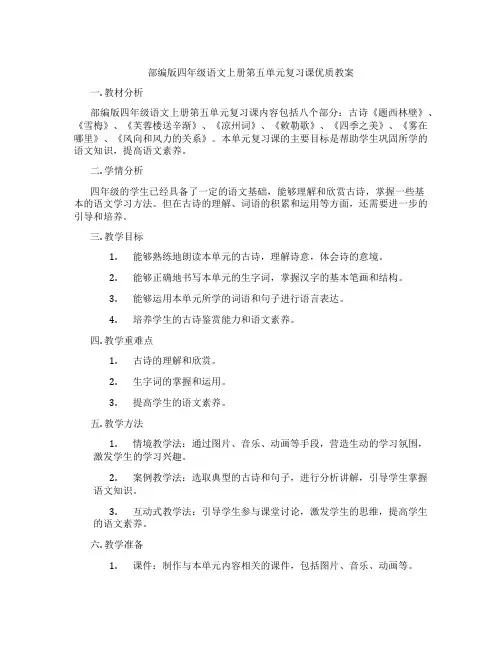 部编版四年级语文上册第五单元复习课优质教案