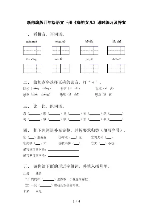 新部编版四年级语文下册《海的女儿》课时练习及答案