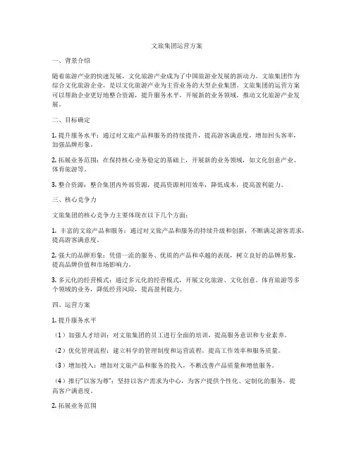 文旅集团运营方案
