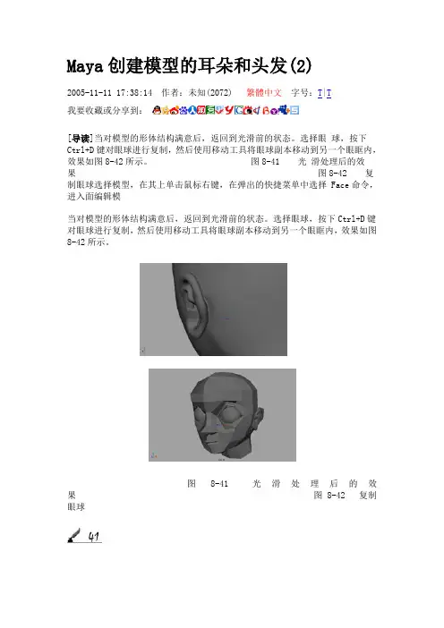 Maya创建模型的耳朵和头发