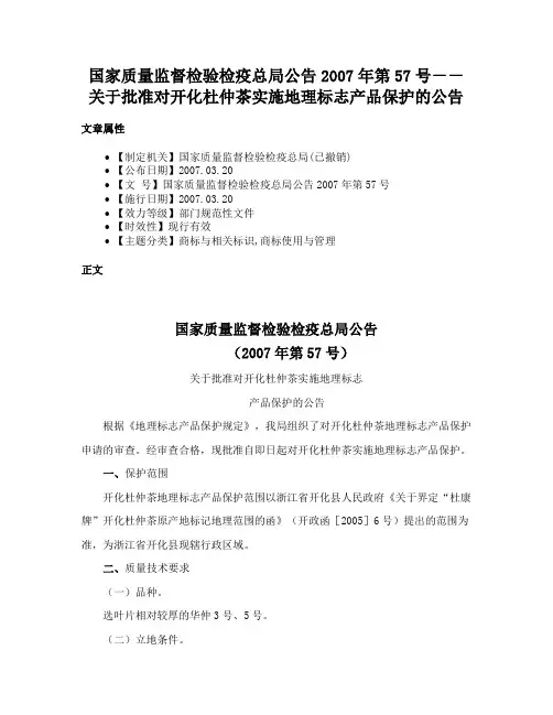 国家质量监督检验检疫总局公告2007年第57号－－关于批准对开化杜仲茶实施地理标志产品保护的公告