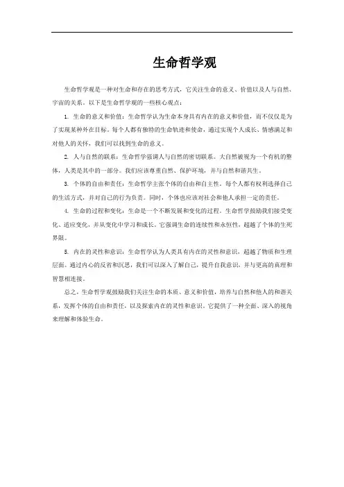 生命哲学观