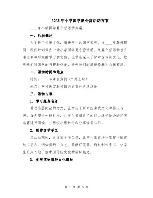 2023年小学国学夏令营活动方案