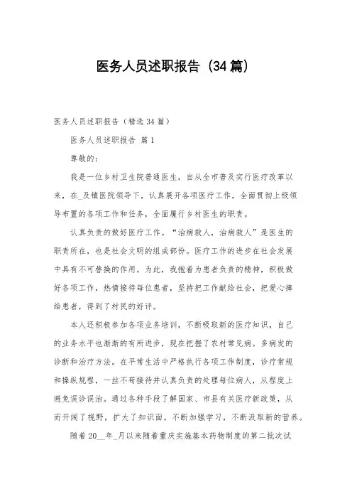 医务人员述职报告(34篇)