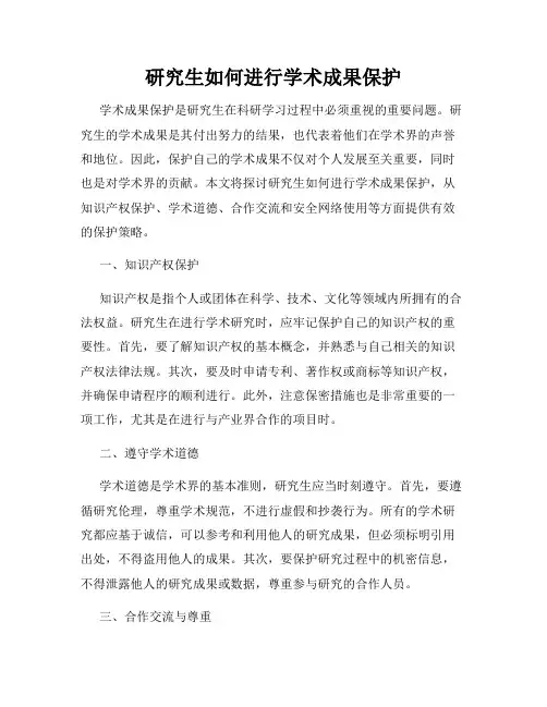 研究生如何进行学术成果保护