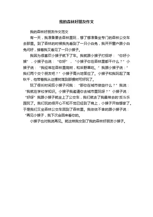 我的森林好朋友作文