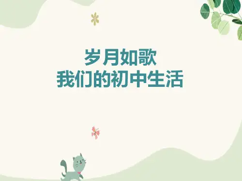 《岁月如歌——我们的初中生活》PPT课件