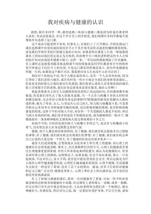 论文-我对疾病与健康的认识
