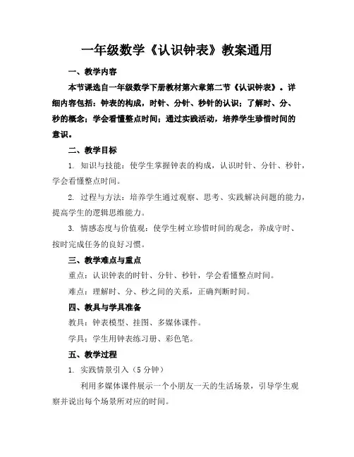一年级数学《认识钟表》教案通用 2
