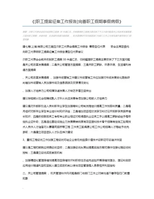 [职工提案征集工作报告]完善职工假期事假病假