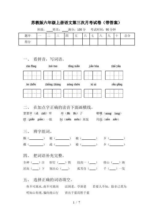 苏教版六年级上册语文第三次月考试卷(带答案)
