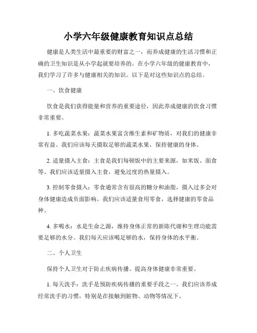 小学六年级健康教育知识点总结