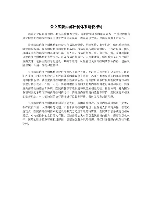 公立医院内部控制体系建设探讨
