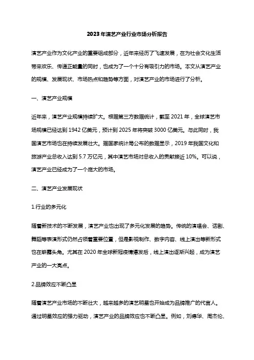 2023年演艺产业行业市场分析报告