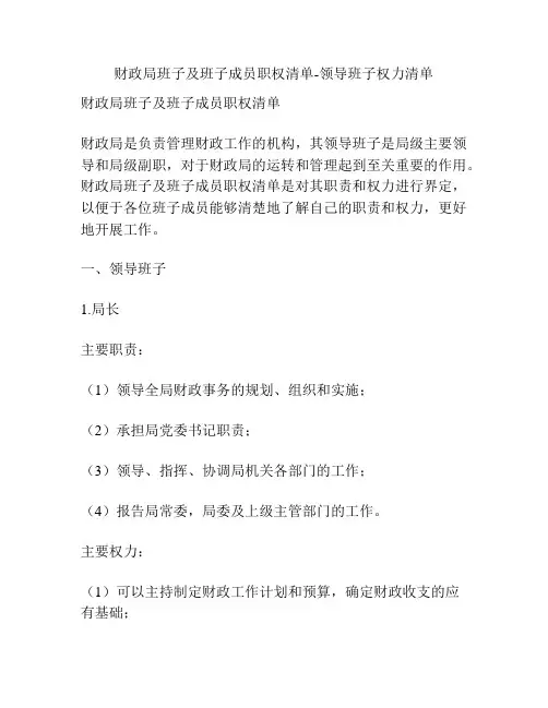 财政局班子及班子成员职权清单-领导班子权力清单