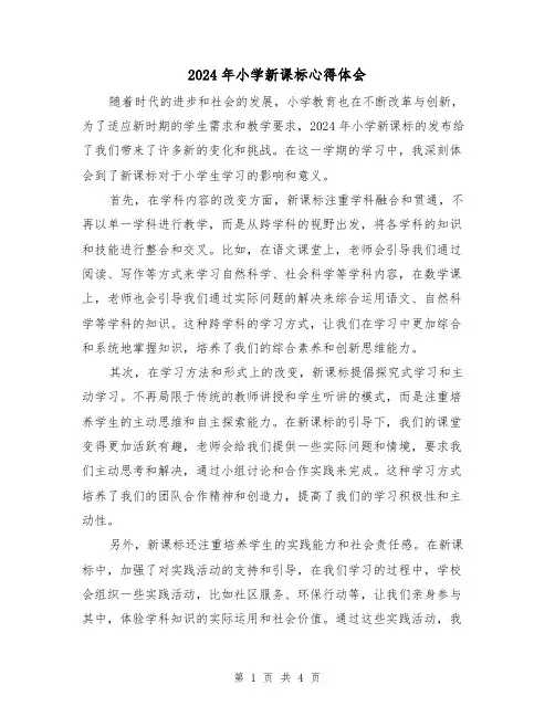 2024年小学新课标心得体会(2篇)