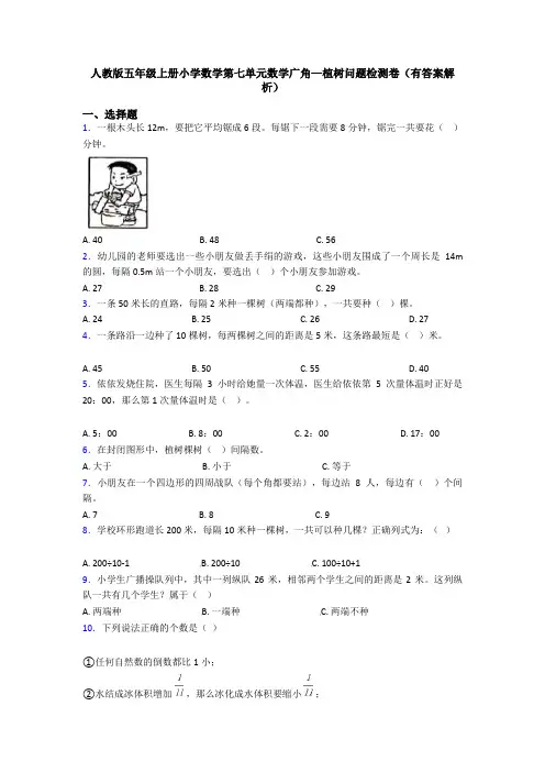 人教版五年级上册小学数学第七单元数学广角—植树问题检测卷(有答案解析)