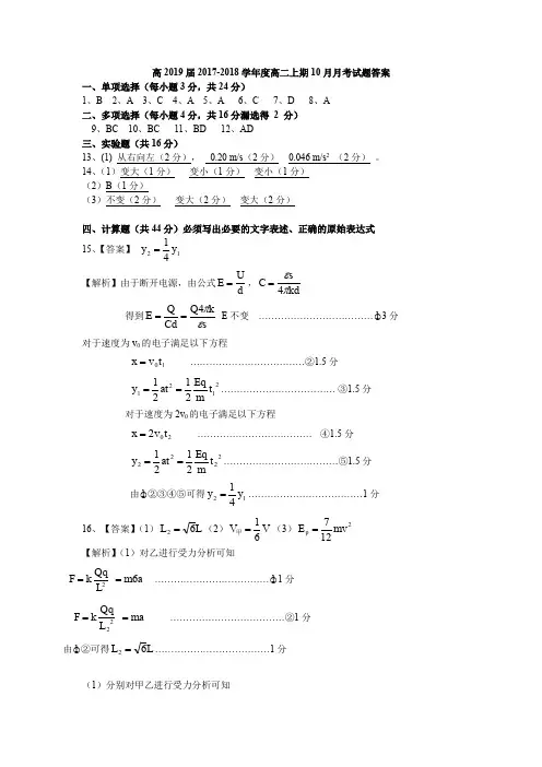 成都石室中学高2019届2017-2018学年度高二上期10月月考试题答案