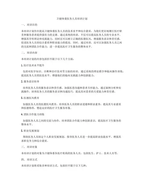 卫健体委医务人员培训计划