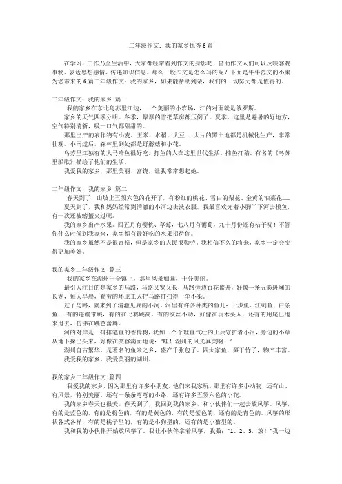 二年级作文：我的家乡优秀6篇