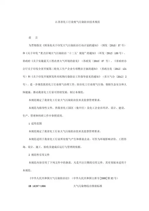 江苏省化工行业废气污染防治技术规范