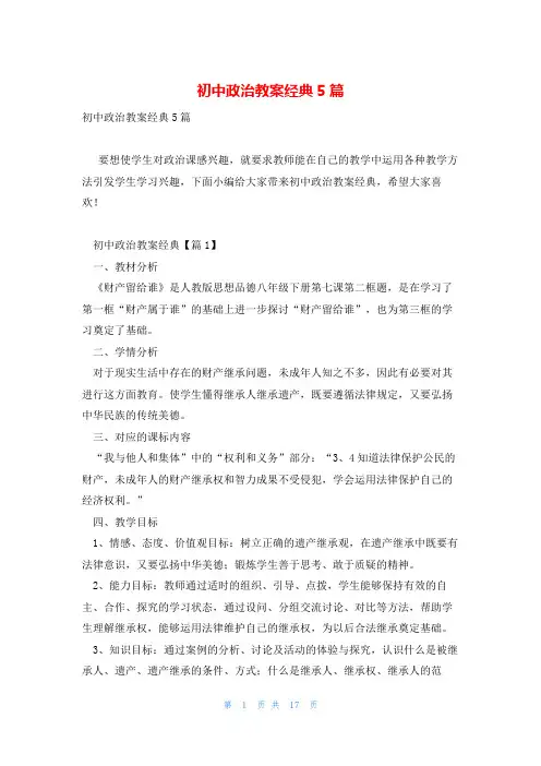初中政治教案经典5篇
