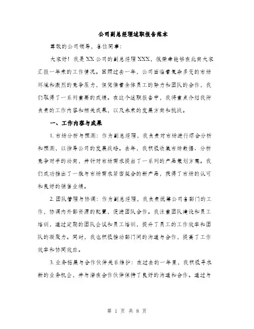 公司副总经理述职报告范本（三篇）